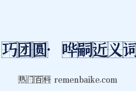 巧团圆·哗嗣近义词是什么意思的图片